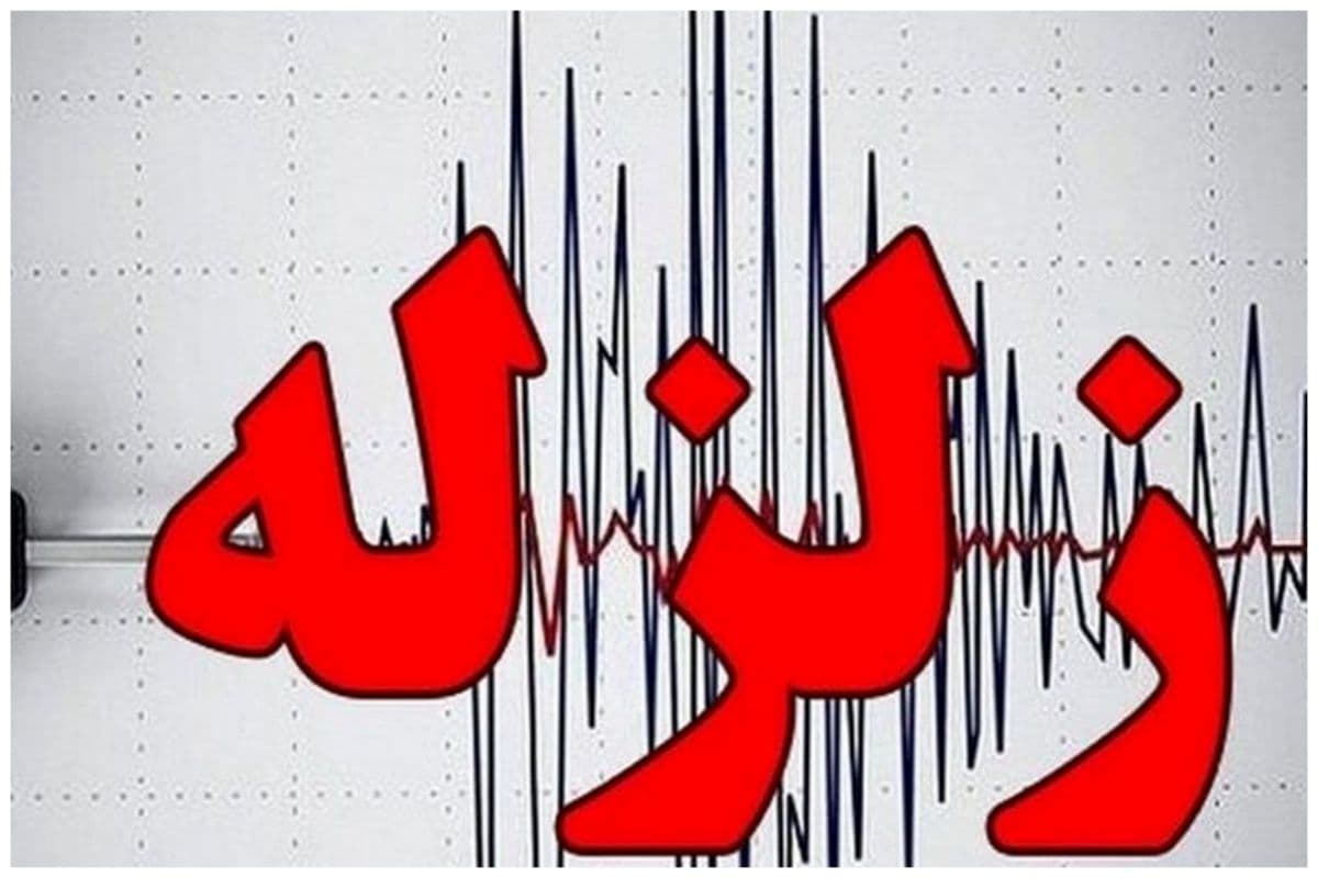 فوری / زلزله مشهد را لرزاند