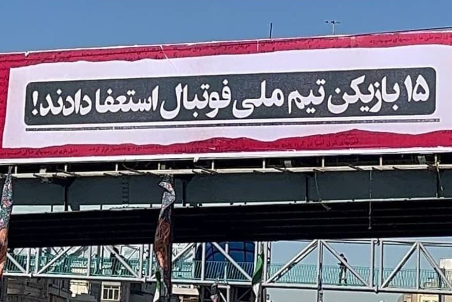 بیلبوردهای خبرساز در تهران؛ 15 بازیکن تیم ملی فوتبال استعفا دادند! + عکس
