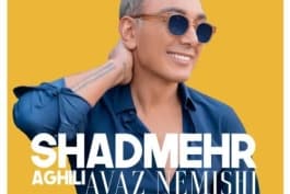 شادمهر بیراهه‌ ی جذاب من هوش مصنوعی