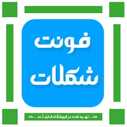  دانلود فونت شکلات + تاپیوگرافی
