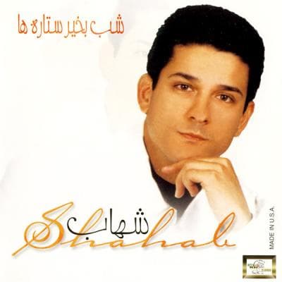 دانلود آهنگ شب بخیر ستاره ها از شهاب کامویی (مقامی)