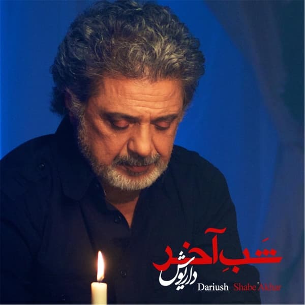 دانلود آهنگ شبانه از داریوش 