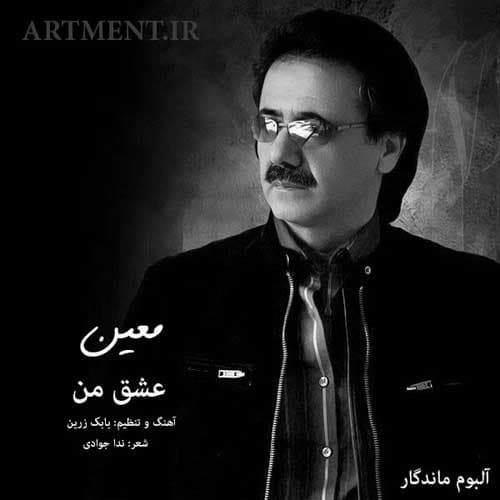 دانلود آهنگ عشق من آرومم از معین 