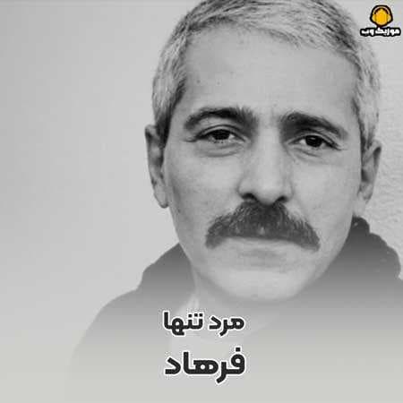 دانلود ریمیکس یه مرد بود یه مرد از فرهاد مهراد / ریمیکس مرد تنها فرهاد