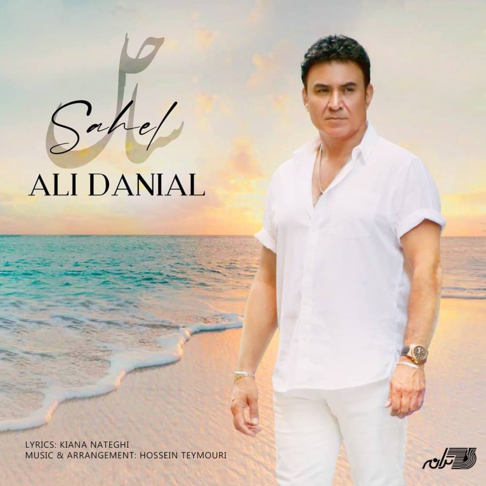 دانلود آهنگ ساحل از علی دانیال