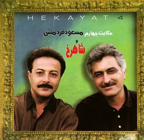 دانلود آهنگ خیال نکن از شاهرخ و مسعود فردمنش 