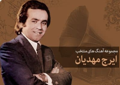 دانلود آهنگ الوداع از ایرج مهدیان 