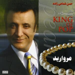 دانلود آهنگ مروارید از حسن شماعی زاده 