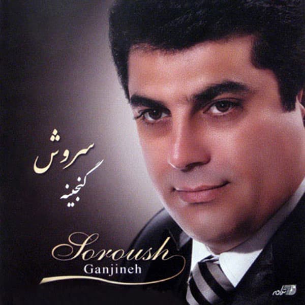 دانلود آهنگ پشیمان از سروش