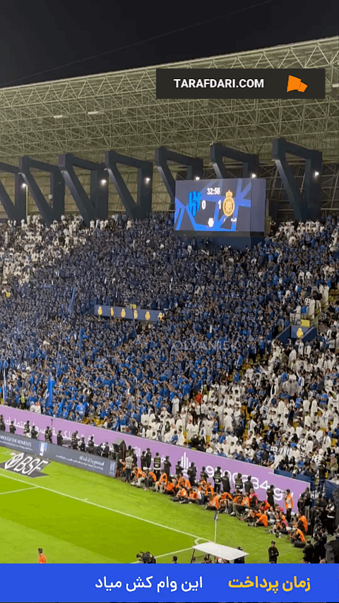 واکنش رونالدو به فریادهای "مسی مسی" هواداران الهلال در بازی با النصر