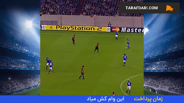 گل دیدنی حمیت آلتینتوپ به میلان (2005/9/28)