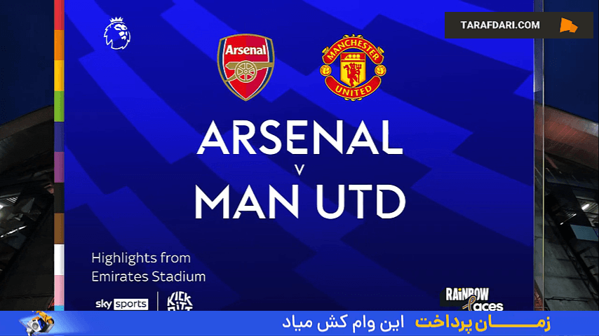 خلاصه بازی آرسنال 2-0 منچستریونایتد (لیگ برتر انگلیس - 25-2024)