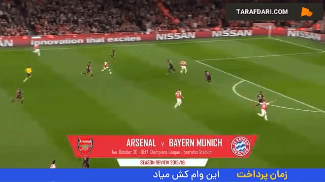 برتری 2-0 آرسنال مقابل بایرن مونیخ در دور گروهی لیگ قهرمانان اروپا (2015/10/20)