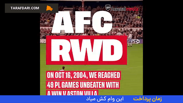 آرسنال و رسیدن به رکورد 49 بازی بدون شکست در لیگ برتر انگلیس (2004/10/16)