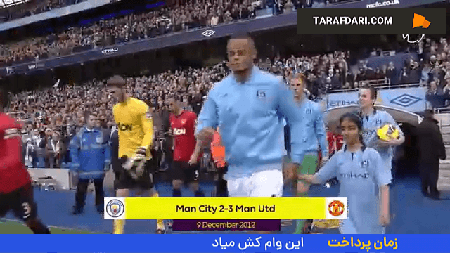 برتری 3-2 لحظات پایانی منچستریونایتد در خانه منچسترسیتی با بریس وین رونی (2012/12/9)