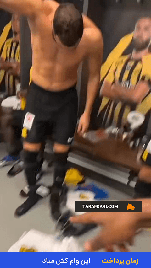 حضور وین دیزل در رختکن الاتحاد و تبریک برای پیروزی مقابل النصر