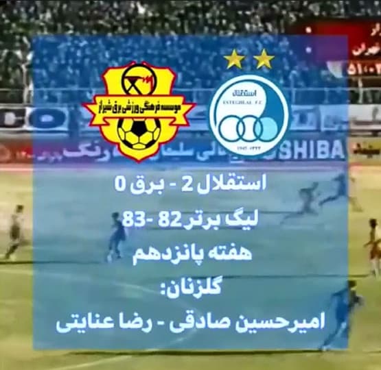 در چنین روزی؛ پیروزی استقلال برابر برق شیراز با گل‌های امیرحسین صادقی و رضا عنایتی