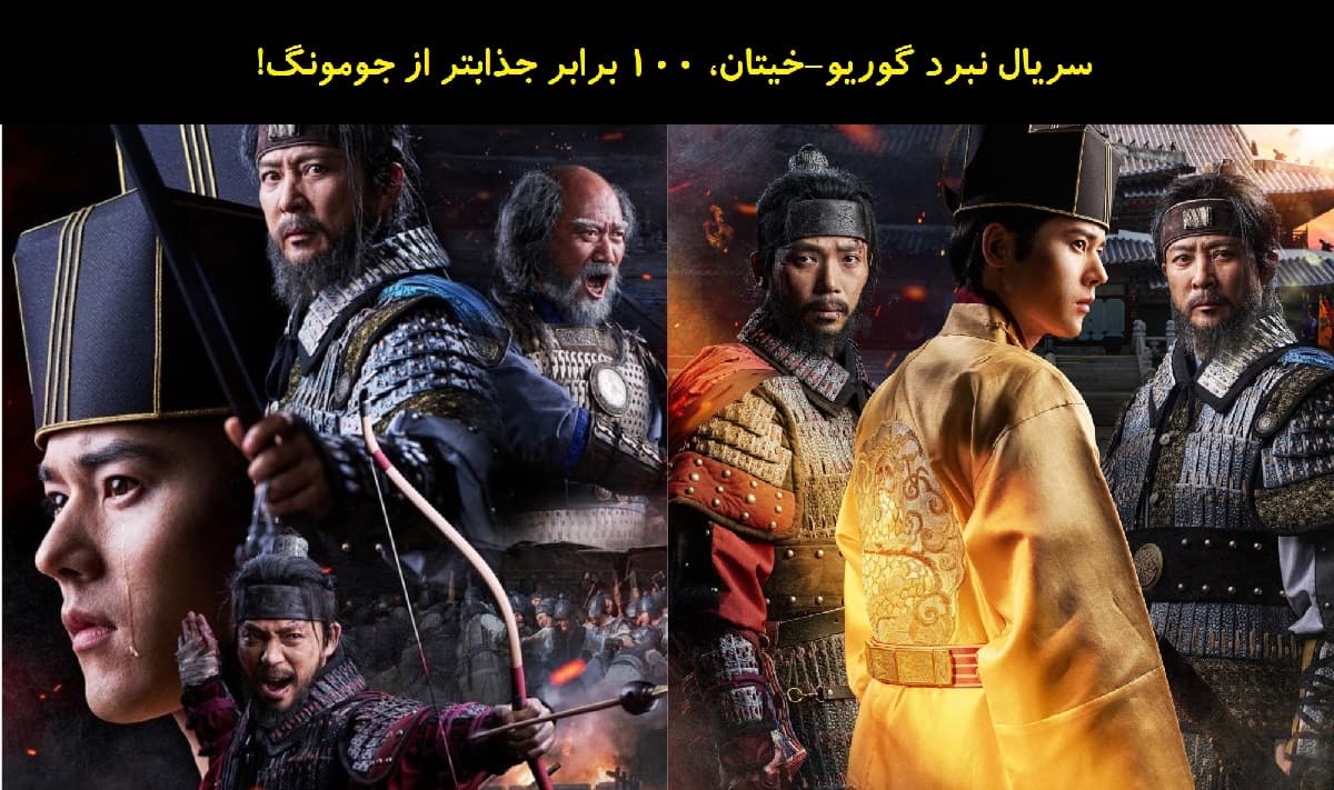 پیشنهاد سریال The Goryeo-Khitan War 2023