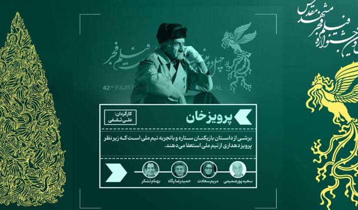 چرا پورصمیمی با پرویز خان، جایزه سیمرغ جشنواره فیلم فجر را نگرفت؟