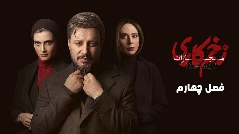 دانلود زخم کاری فصل ۴ قسمت ۱ اول مجازات ( دانلود فصل 4 زخم کاری قسمت 1) کامل حجم رایگان