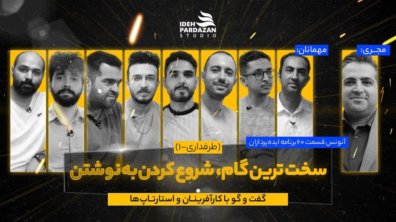 طرفداری از نگاه ایده پردازان | مستندی کوتاه در خصوص سازوکار طرفداری 