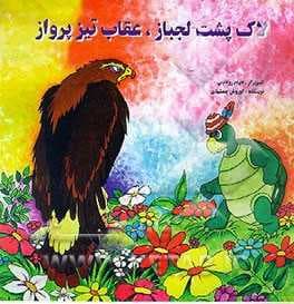 لاک‌پشت لجباز، عقاب تیز پرواز