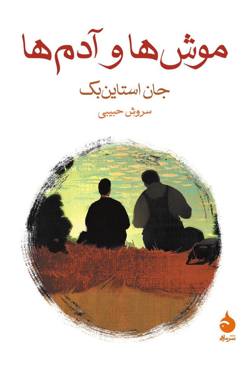 شرحی بر موش‌ها و آدم‌ها؛روایتی از استثمار،تنهایی و انسانیت