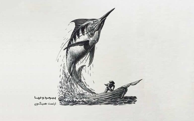 شرحی بر پیرمرد و دریا؛ زیبایی در سادگی است!