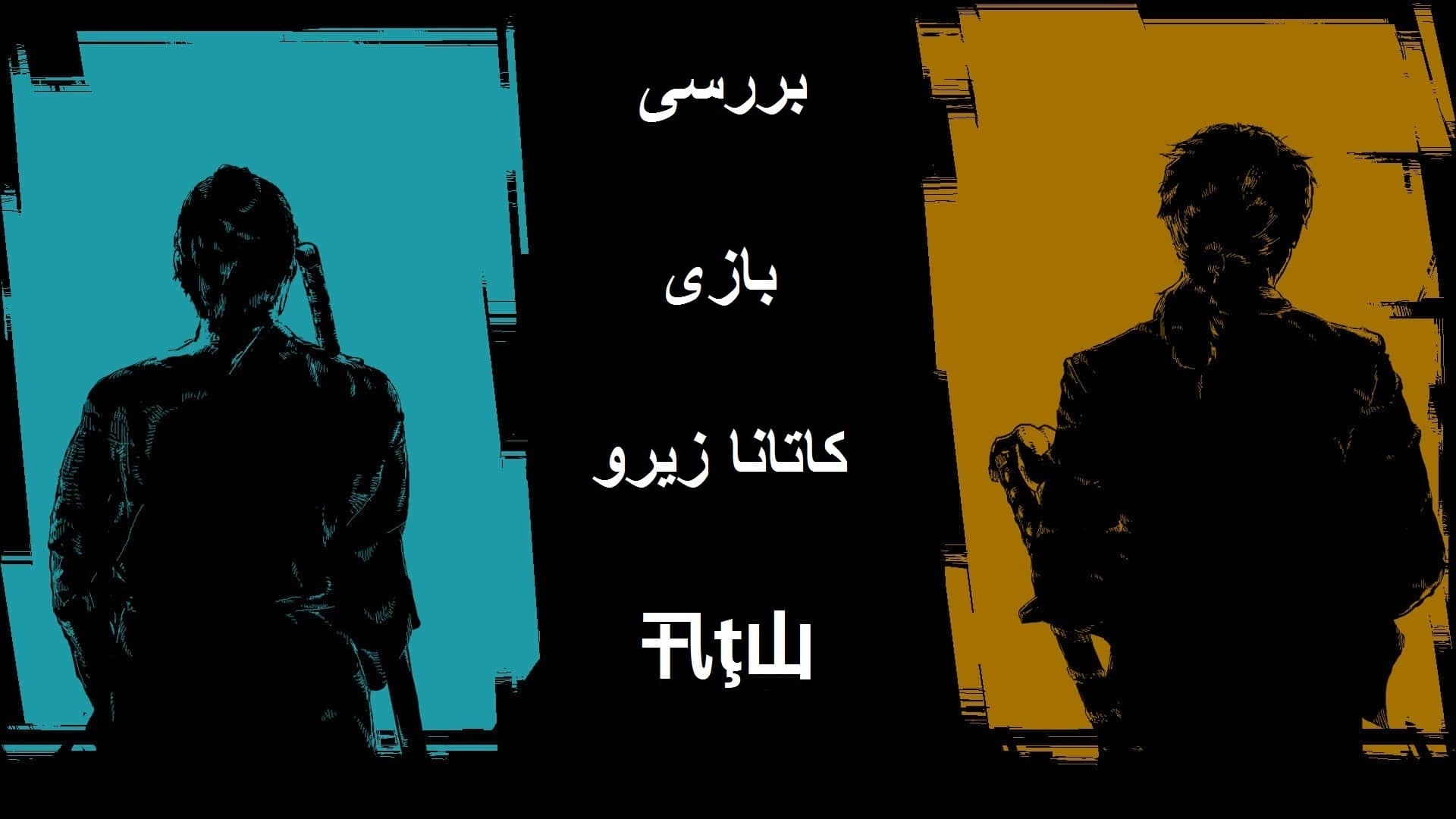 بررسی بازی کاتانا زیرو ؛ در جست و جوی خاطرات گم شده ! 