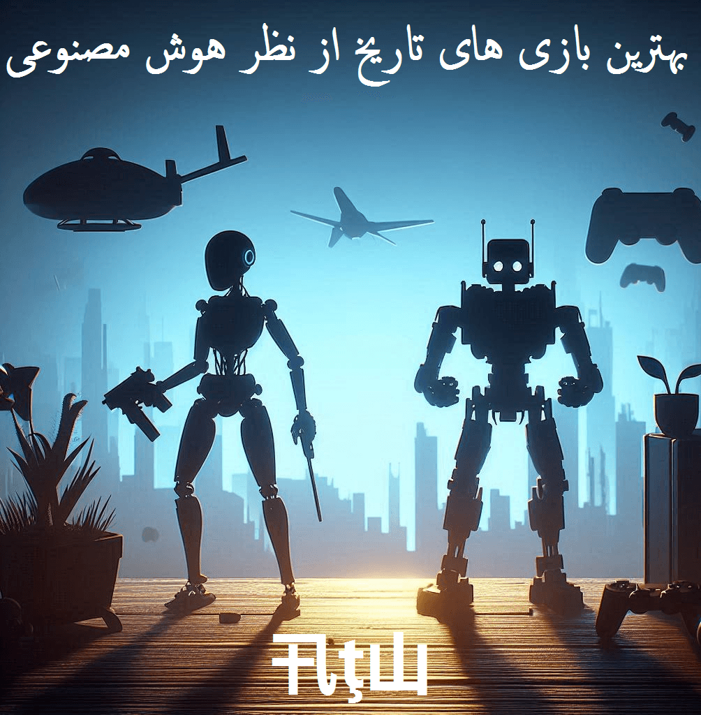 بهترین بازی های تاریخ از نظر هوش مصنوعی ! 