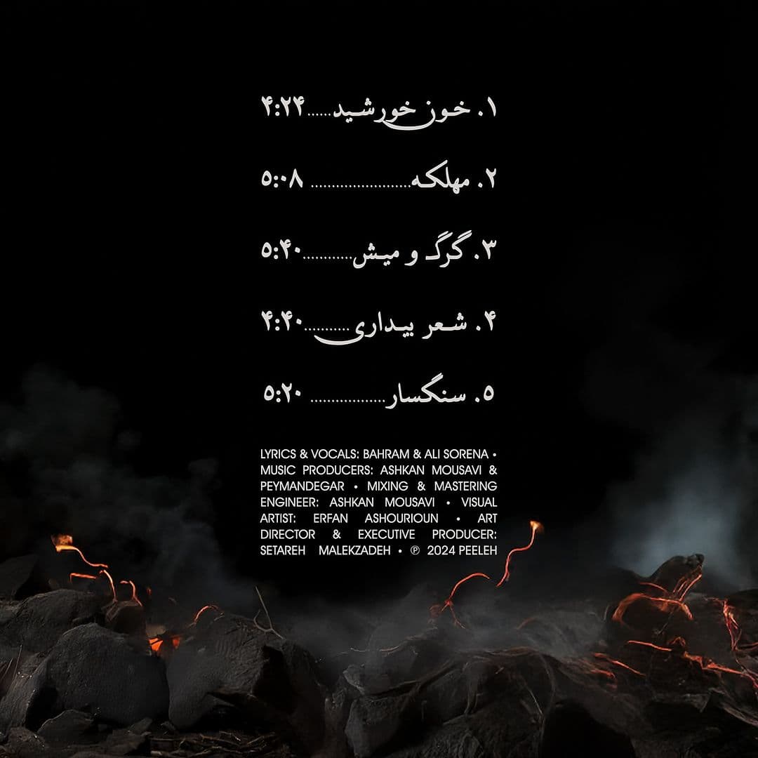 ترک لیست آلبوم " خون خورشید " از بهرام و علی سورنا 