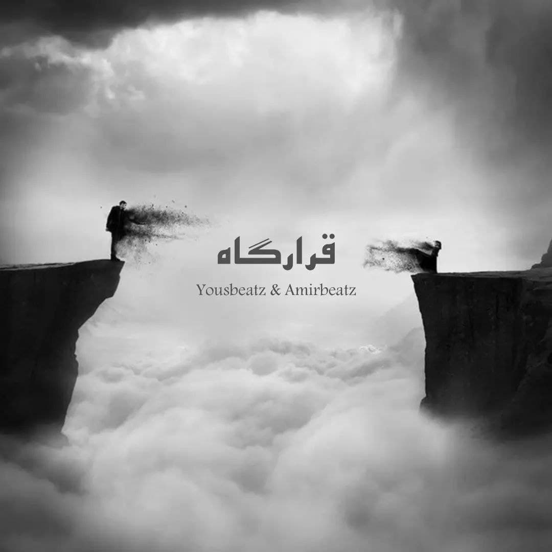 ریمیکس جدید " قرارگاه " از سعل و پوری و ناجی و تس