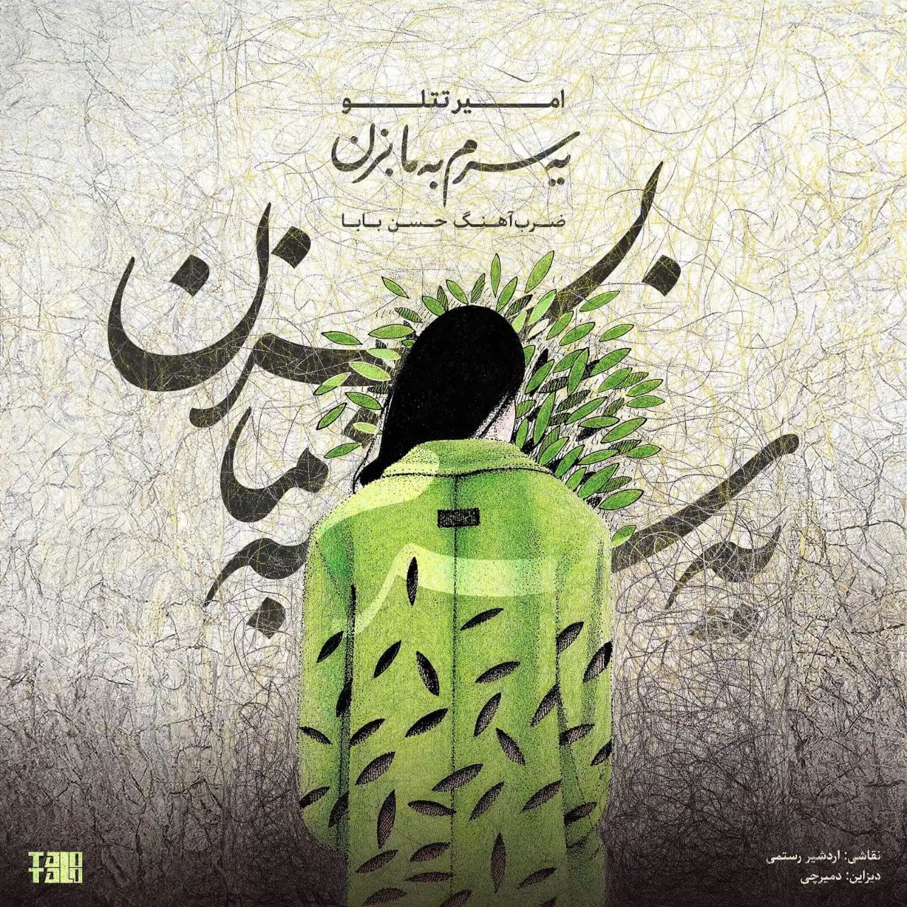 دانلود آهنگ جدید امیر تتلو با نام یه سرم به ما بزن
