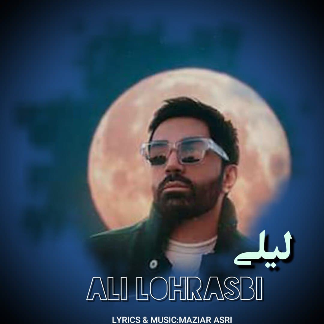 دانلود آهنگ جدید هوش مصنوعی از علی لهراسبی به نام لیلی 
