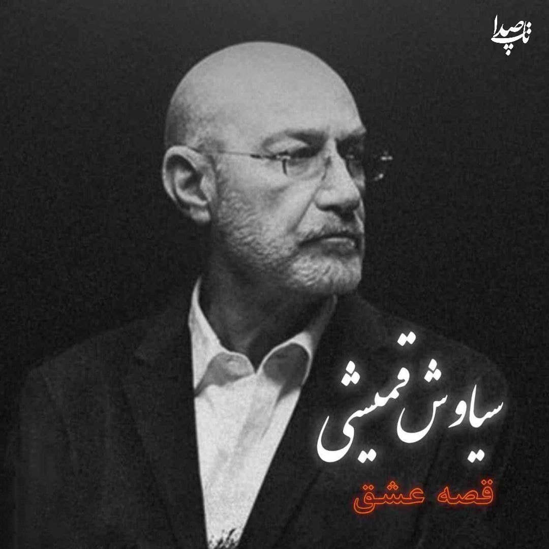دانلود آهنگ جدید هوش مصنوعی از سیاوش قمیشی به نام قصه عشق 