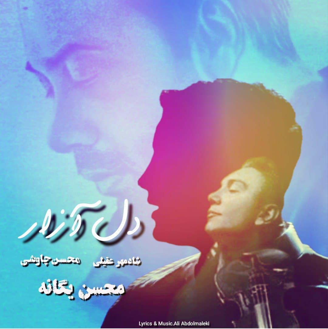 دانلود آهنگ جدید هوش مصنوعی از شادمهر عقیلی و محسن یگانه و محسن چاوشی به نام دل آزار 