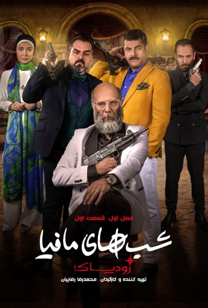 دانلود برنامه ی شب های مافیا: زودیاک فصل ۱ قسمت ۱