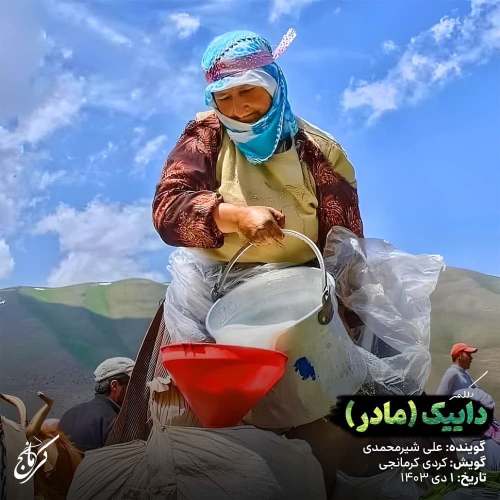 دکلمه کرمانجی «داییک/مادر» با صدای علی شیرمحمدی (روز مادر)