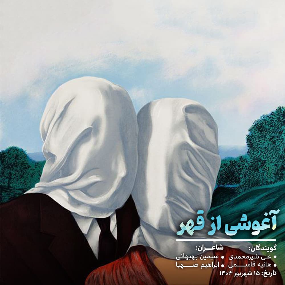 دکلمه «آغوشی از قهر» با صدای علی شیرمحمدی و هانیه قاسمی ?