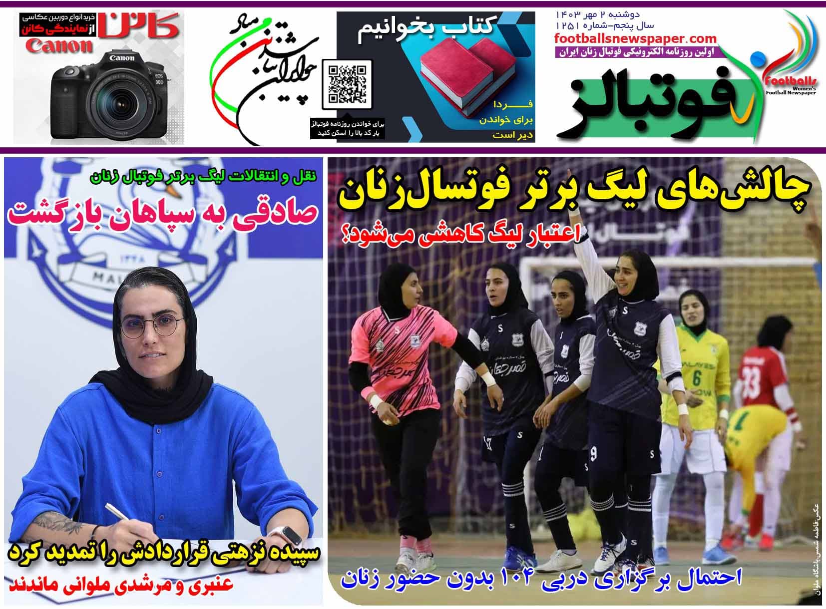 شماره 1251 روزنامه فوتبالز منتشر شد