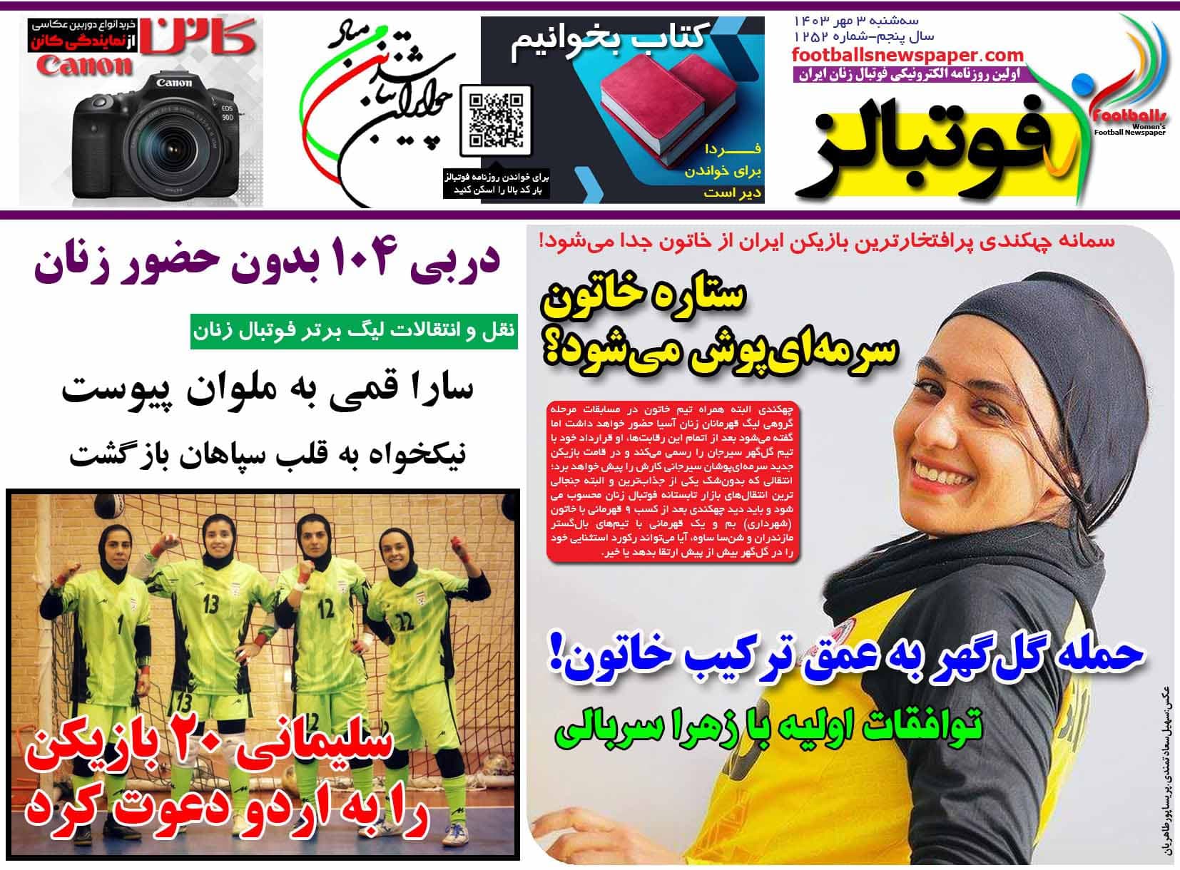شماره 1252 روزنامه فوتبالز منتشر شد