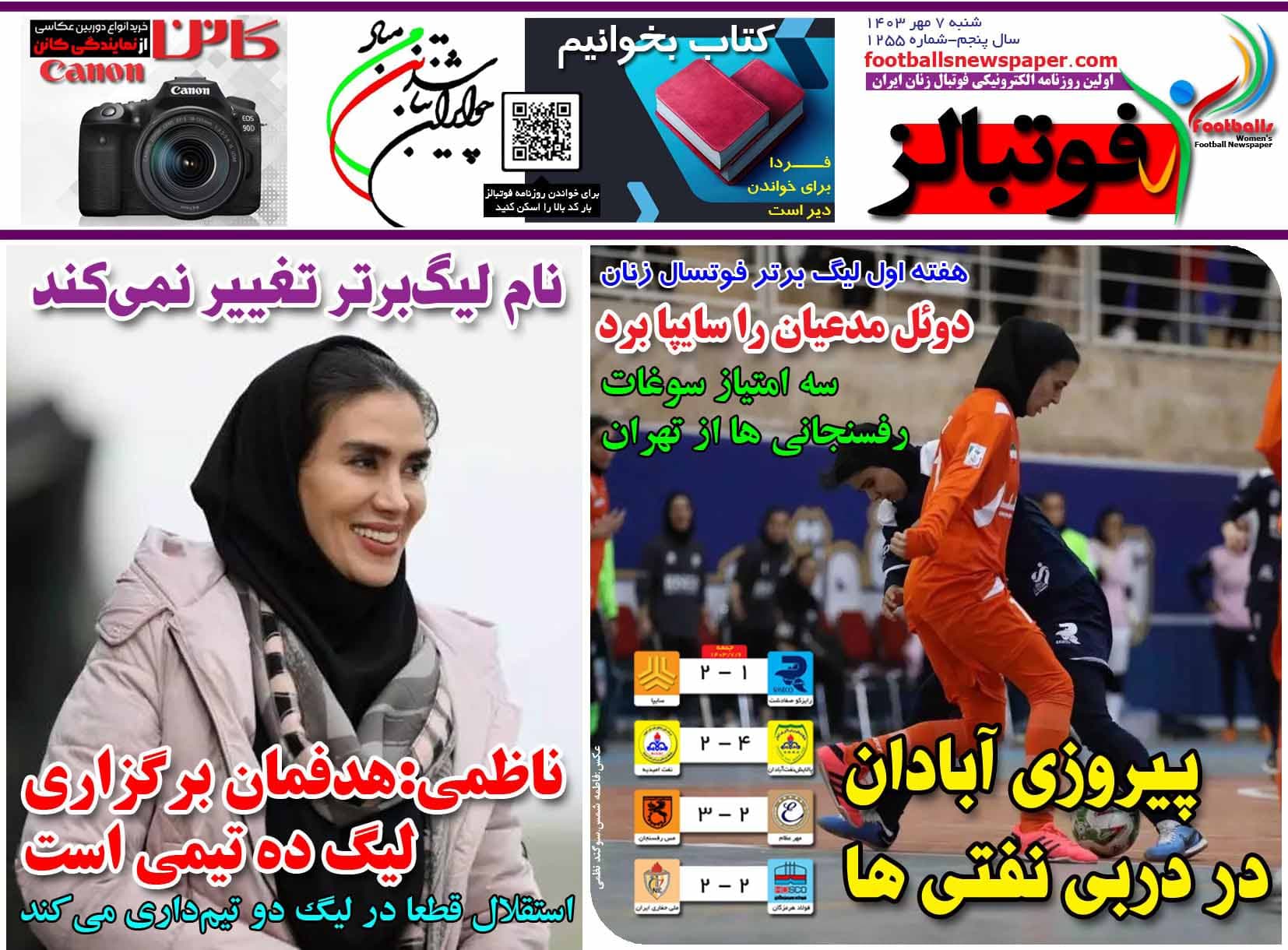 شماره 1255 روزنامه فوتبالز منتشر شد