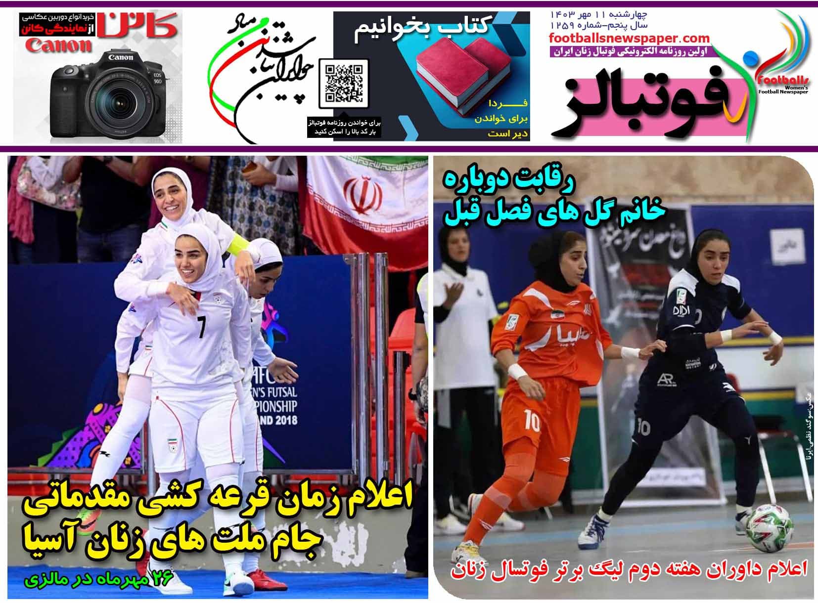 شماره 1259 روزنامه فوتبالز منتشر شد