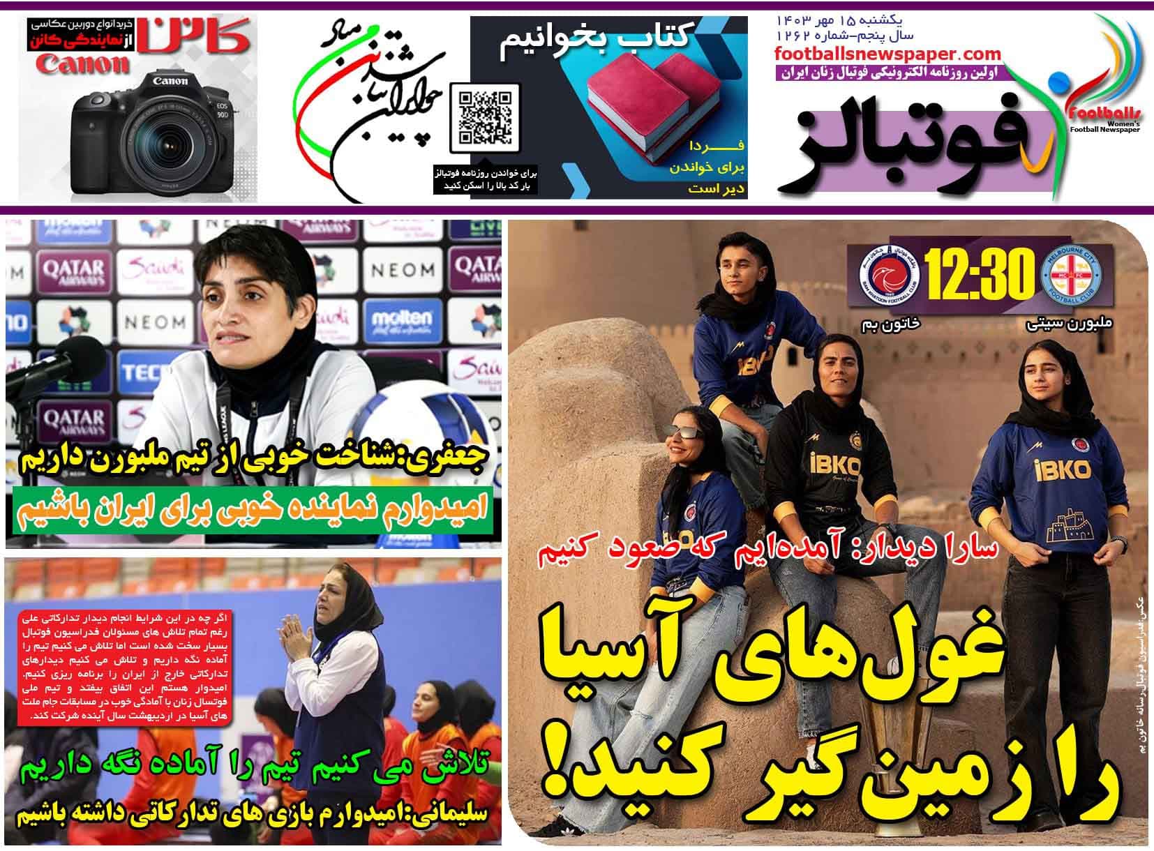 شماره 1262 روزنامه فوتبالز منتشر شد