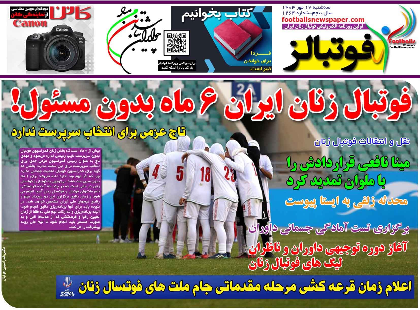 شماره 1264 روزنامه فوتبالز منتشر شد