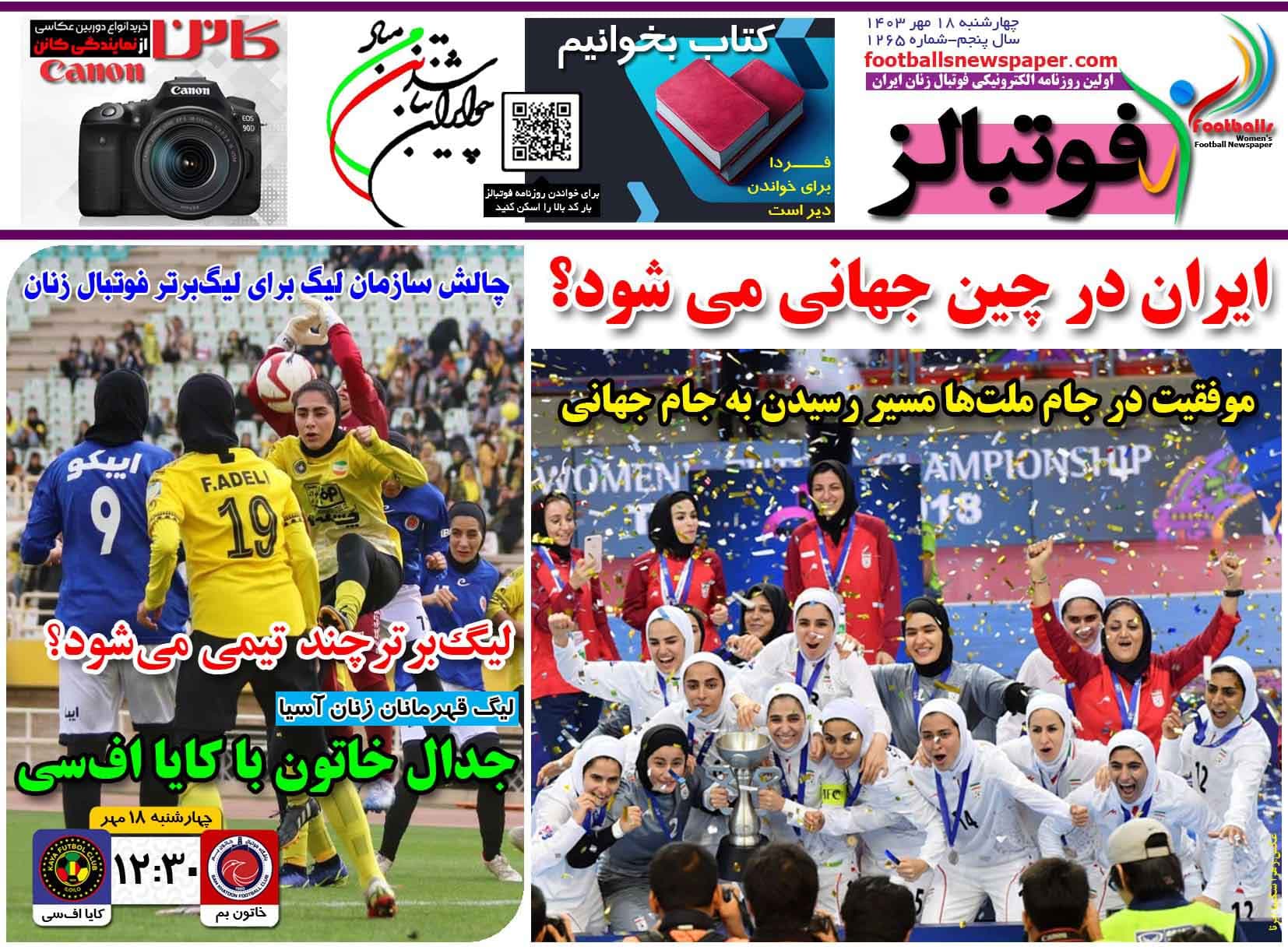 شماره 1265 روزنامه فوتبالز منتشر شد