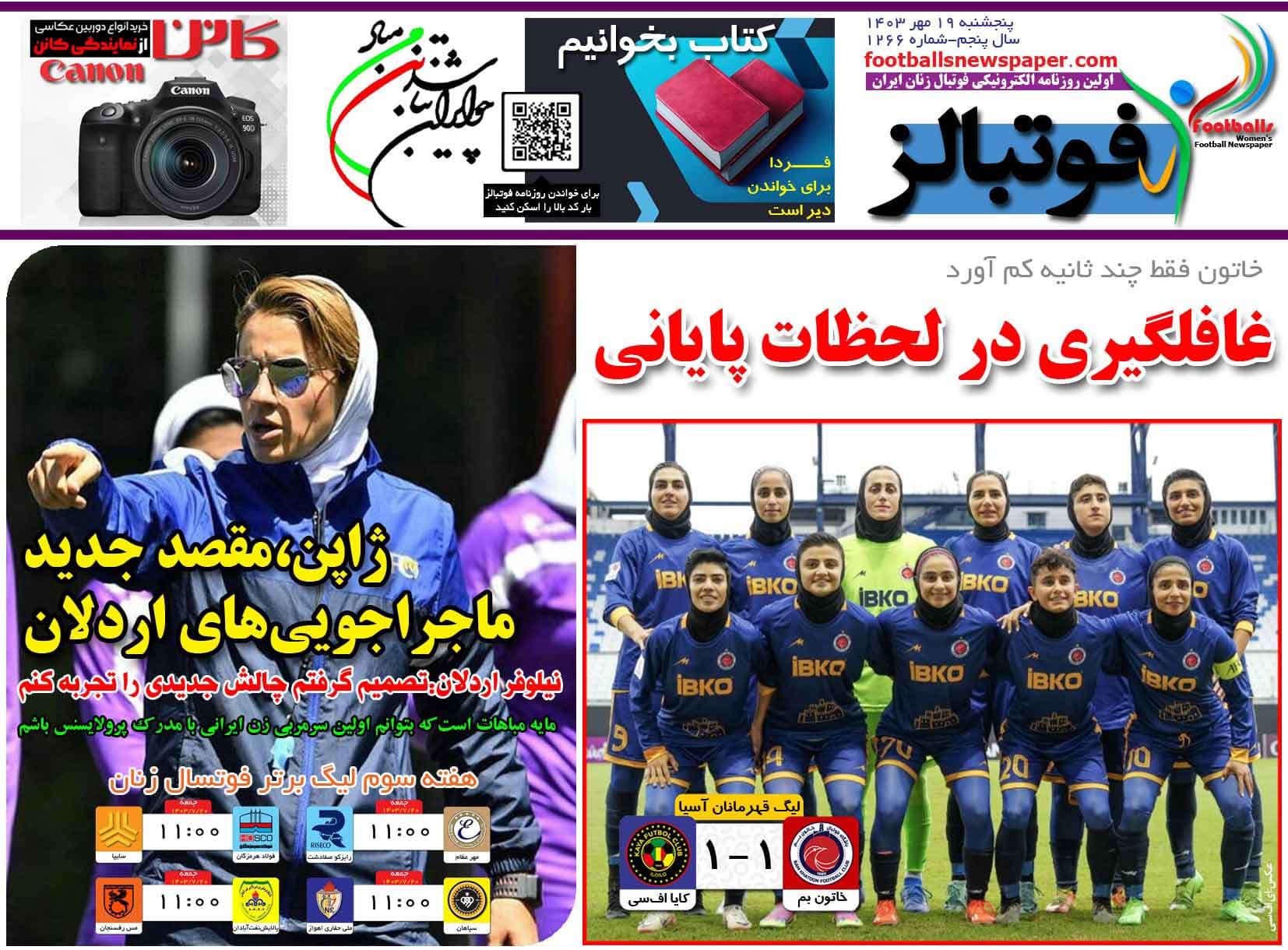 شماره 1266 روزنامه فوتبالز منتشر شد