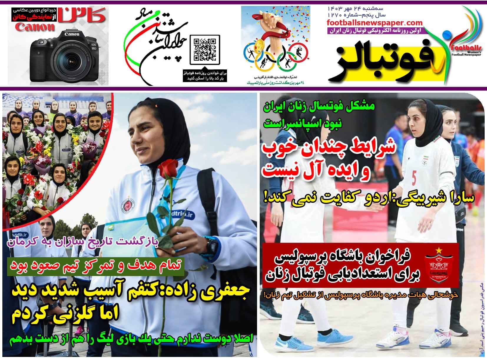 شماره 1270 روزنامه فوتبالز منتشر شد