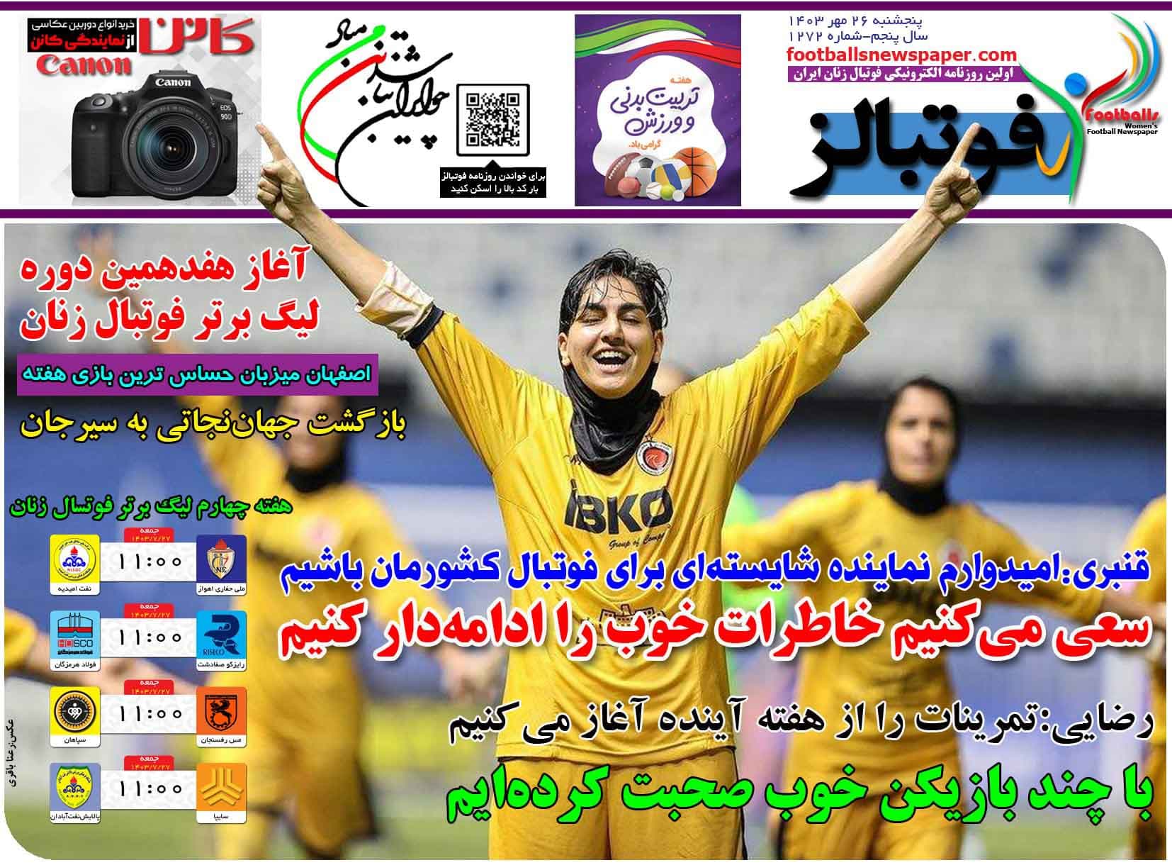 شماره 1272 روزنامه فوتبالز منتشر شد