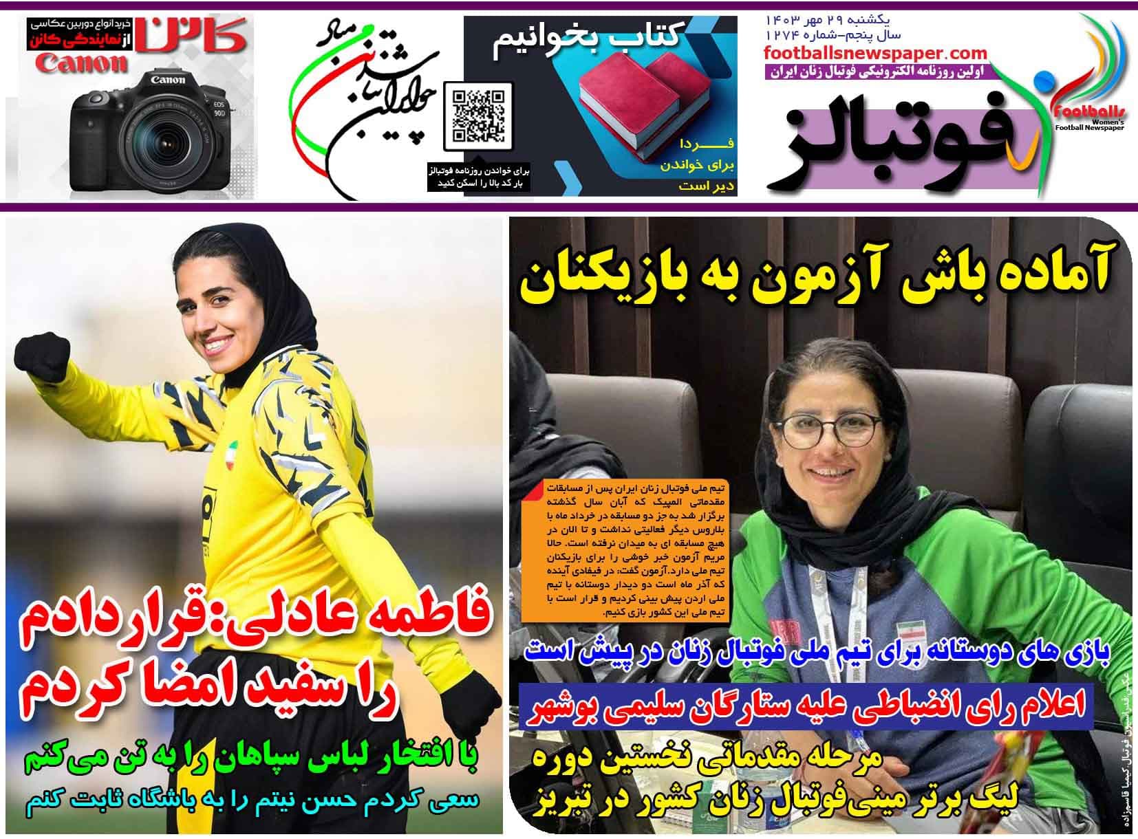 شماره 1274 روزنامه فوتبالز منتشر شد